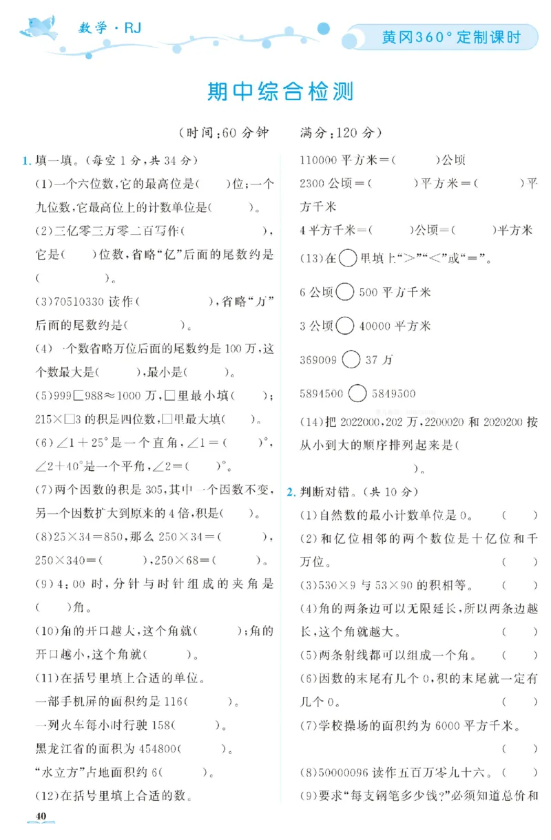 四（上）人教版数学全册课时练（黄冈360&deg;定制）_上册_四（上）数学一课一练_四（上）人教版数学一课一练