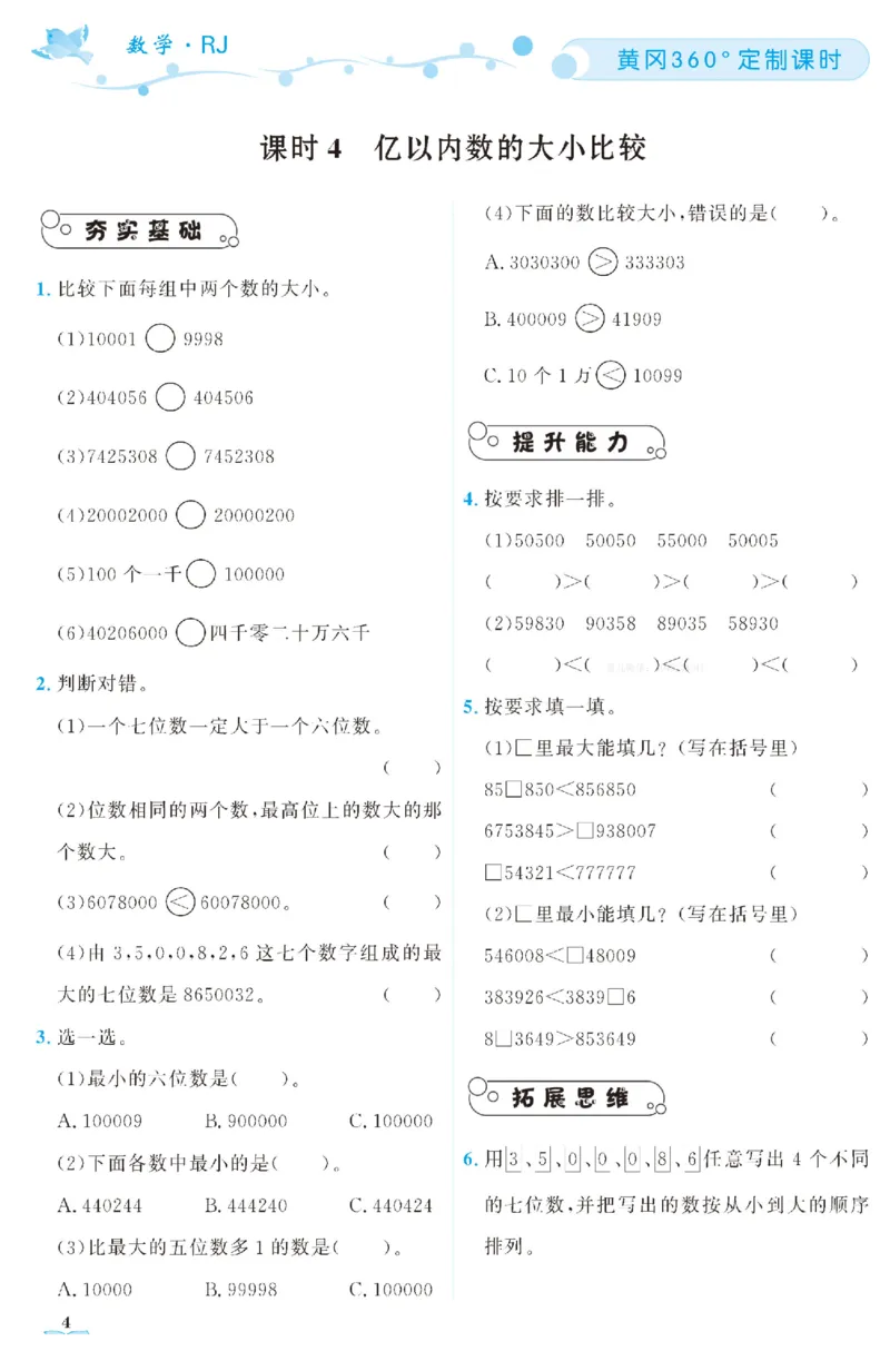 四（上）人教版数学全册课时练（黄冈360&deg;定制）_上册_四（上）数学一课一练_四（上）人教版数学一课一练