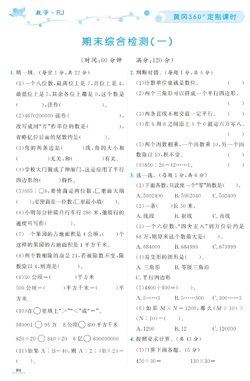 四（上）人教版数学全册课时练（黄冈360&deg;定制）_上册_四（上）数学一课一练_四（上）人教版数学一课一练