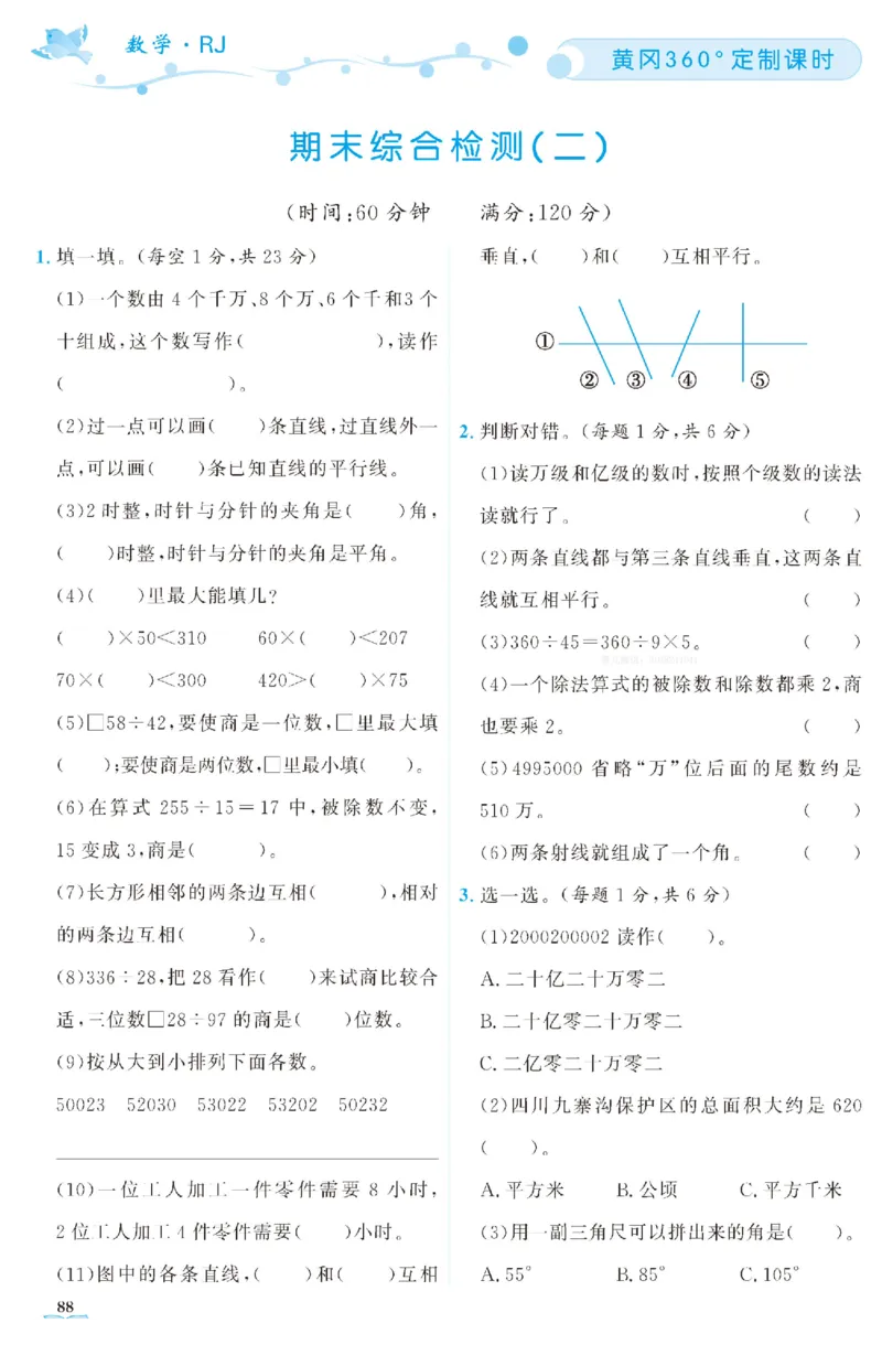 四（上）人教版数学全册课时练（黄冈360&deg;定制）_上册_四（上）数学一课一练_四（上）人教版数学一课一练