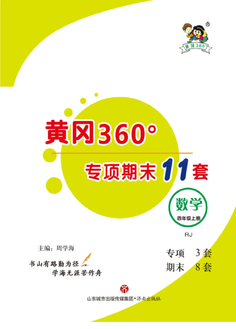 四（上）人教版数学全册课时练（黄冈360&deg;定制）_上册_四（上）数学一课一练_四（上）人教版数学一课一练