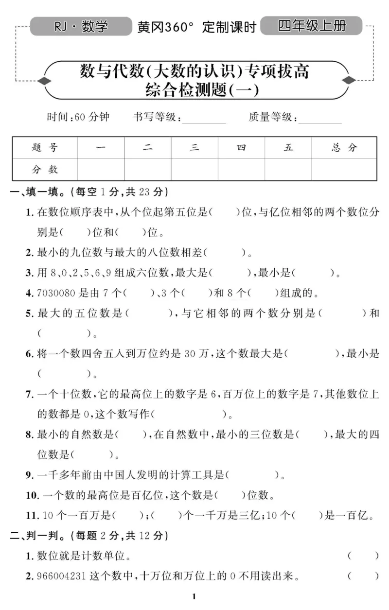 四（上）人教版数学全册课时练（黄冈360&deg;定制）_上册_四（上）数学一课一练_四（上）人教版数学一课一练