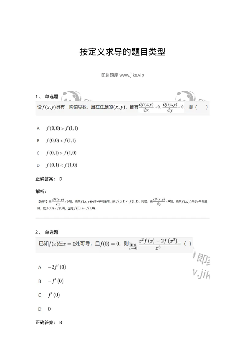 91280209-按定义求导的题目类型-194260_军队文职(1)_01.军队文职真题-专业课_（全）版本一（历年真题+章节练习+模拟题）_数学3(军队文职)_章节练习_题目+解析