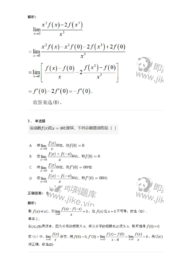 91280209-按定义求导的题目类型-194260_军队文职(1)_01.军队文职真题-专业课_（全）版本一（历年真题+章节练习+模拟题）_数学3(军队文职)_章节练习_题目+解析