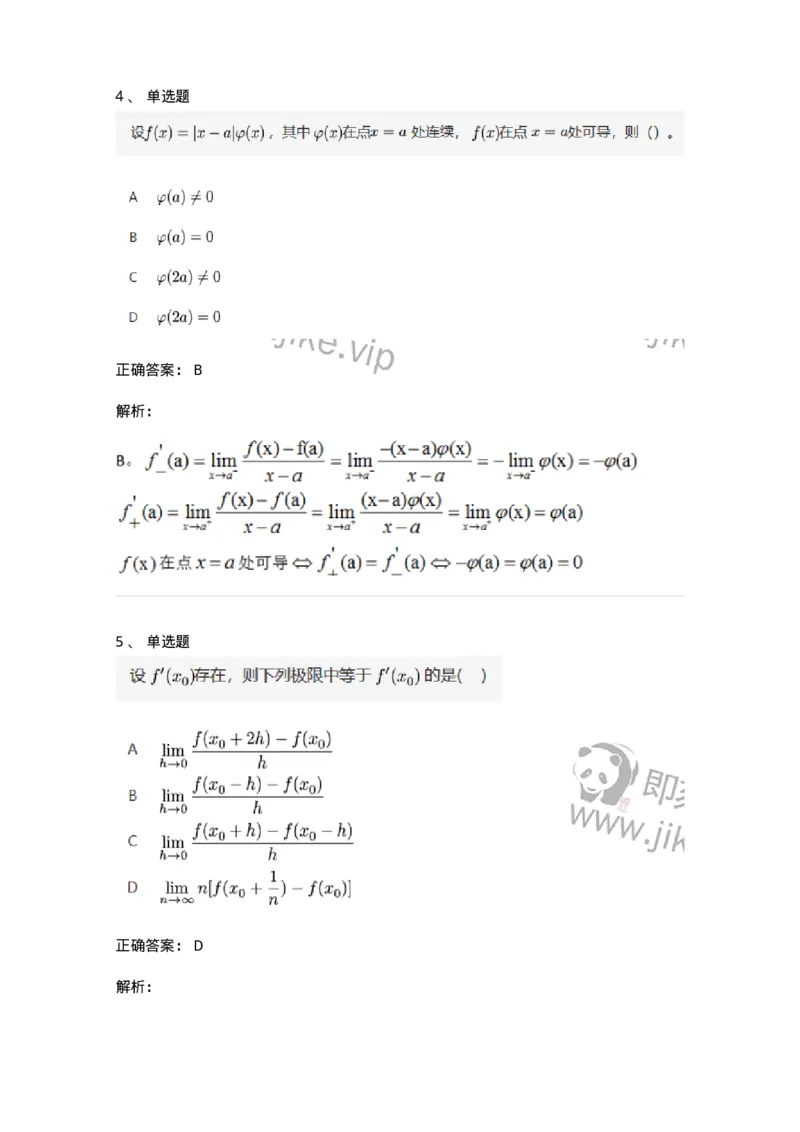 91280209-按定义求导的题目类型-194260_军队文职(1)_01.军队文职真题-专业课_（全）版本一（历年真题+章节练习+模拟题）_数学3(军队文职)_章节练习_题目+解析