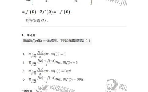 91280209-按定义求导的题目类型-194260_军队文职(1)_01.军队文职真题-专业课_（全）版本一（历年真题+章节练习+模拟题）_数学3(军队文职)_章节练习_题目+解析