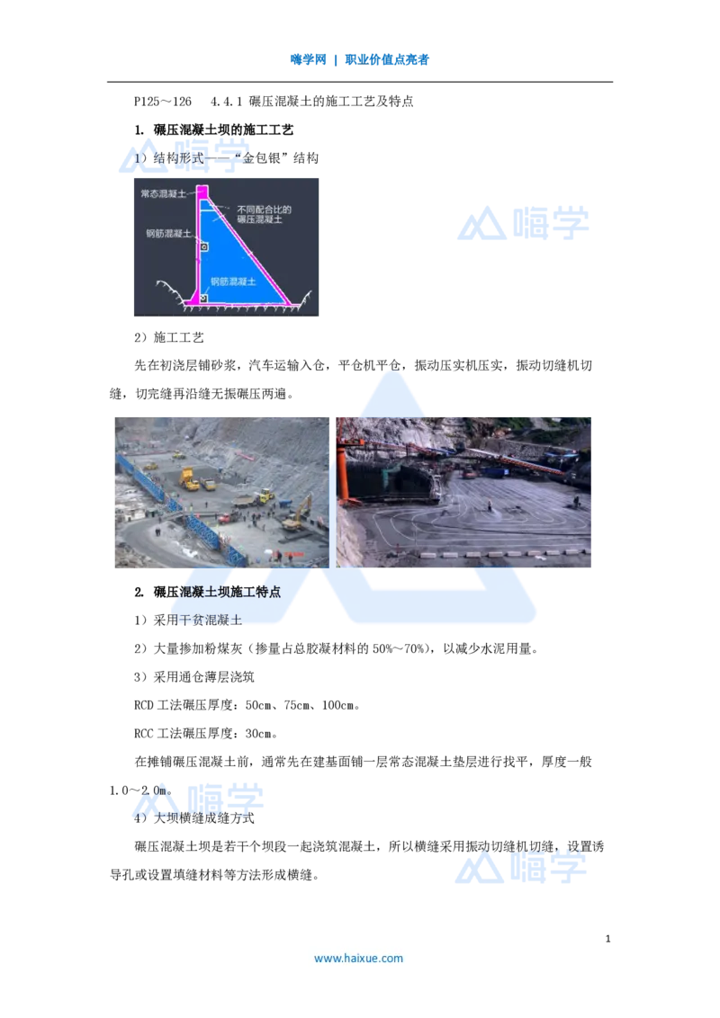 18.2025吴长春-名师精讲通关-第4章（4）碾压混凝土的施工技术_2026年一级建造师_2026年一建水利_2025年一建水利SVIP_02-基础精讲✿高端面授✿深度强化_讲义
