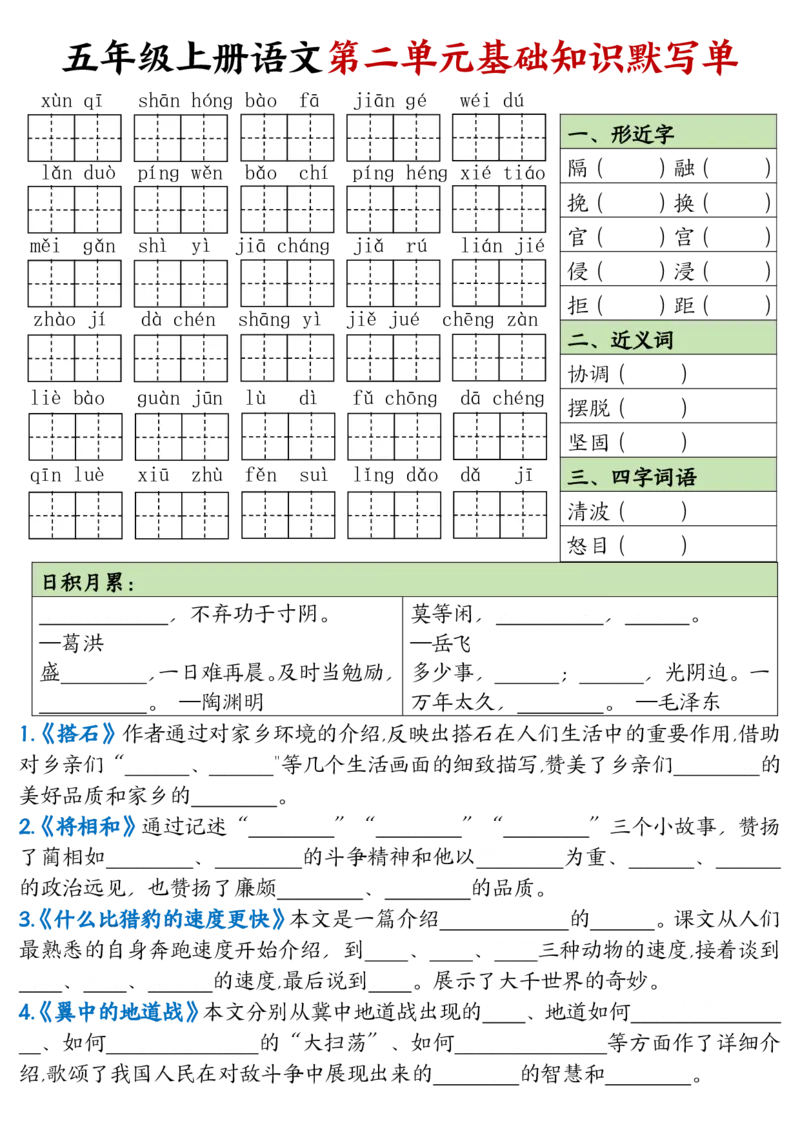 五年级上册语文1-8单元基础知识默写单_小学全网线上同款资料_44号文件5上