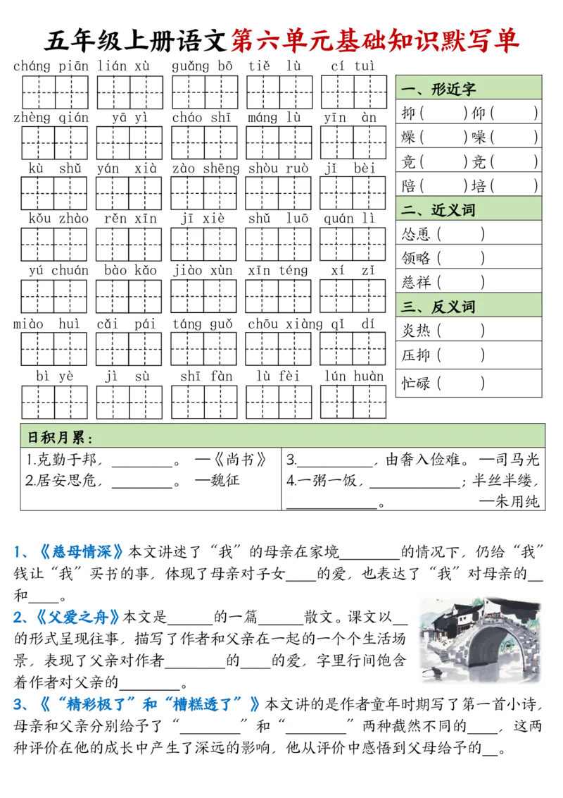 五年级上册语文1-8单元基础知识默写单_小学全网线上同款资料_44号文件5上