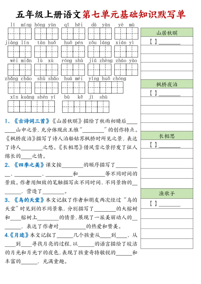 五年级上册语文1-8单元基础知识默写单_小学全网线上同款资料_44号文件5上