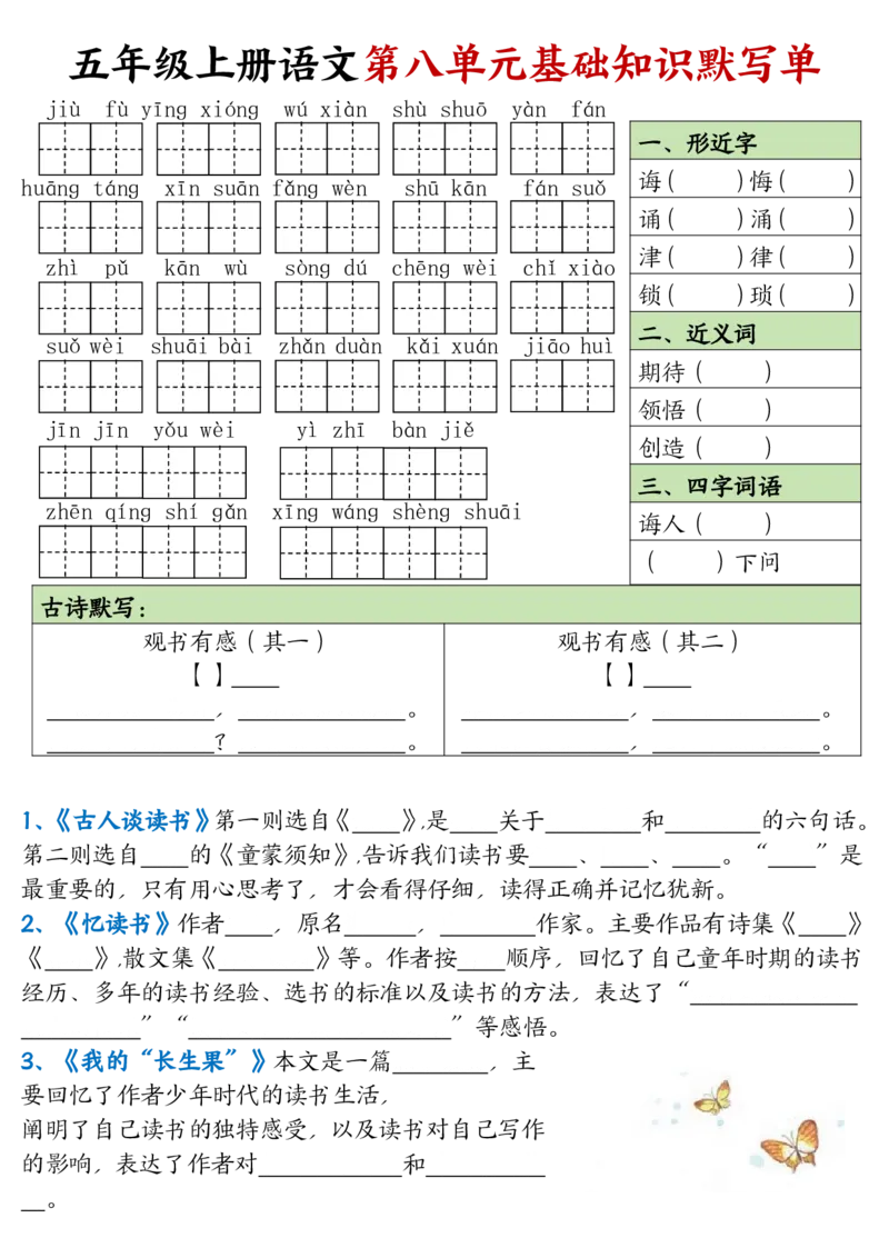 五年级上册语文1-8单元基础知识默写单_小学全网线上同款资料_44号文件5上
