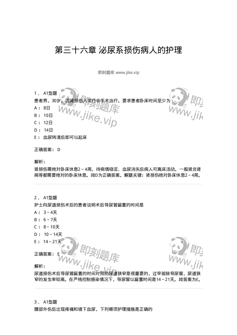 703036-第三十六章泌尿系损伤病人的护理-174453_军队文职(1)_01.军队文职真题-专业课_（全）版本一（历年真题+章节练习+模拟题）_护理学(军队文职)_章节练习_题目+解析