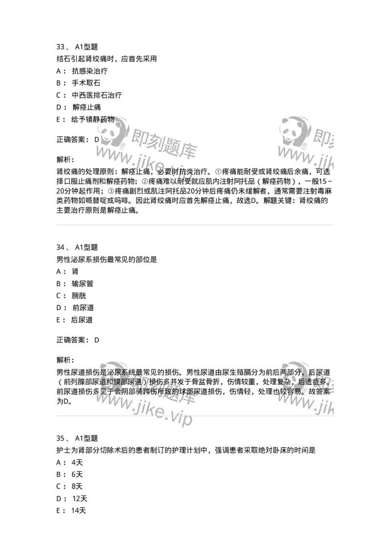 703036-第三十六章泌尿系损伤病人的护理-174453_军队文职(1)_01.军队文职真题-专业课_（全）版本一（历年真题+章节练习+模拟题）_护理学(军队文职)_章节练习_题目+解析