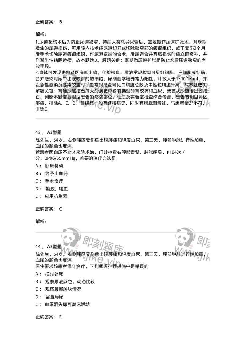 703036-第三十六章泌尿系损伤病人的护理-174453_军队文职(1)_01.军队文职真题-专业课_（全）版本一（历年真题+章节练习+模拟题）_护理学(军队文职)_章节练习_题目+解析