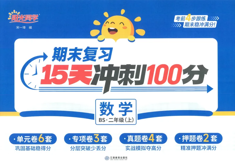 试卷BS2上_25秋《阳光同学期末复习》_北师大数版123456_25秋阳光同学期末复习15天冲刺100分北师数学2上