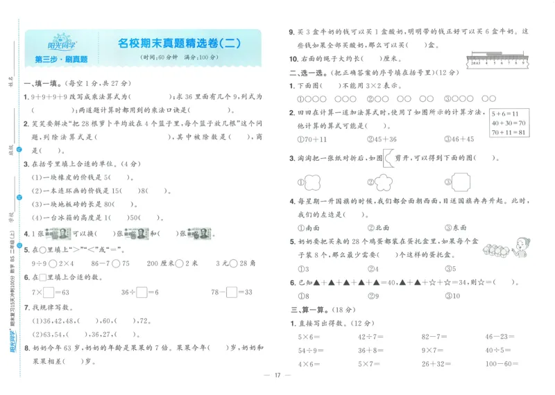 试卷BS2上_25秋《阳光同学期末复习》_北师大数版123456_25秋阳光同学期末复习15天冲刺100分北师数学2上