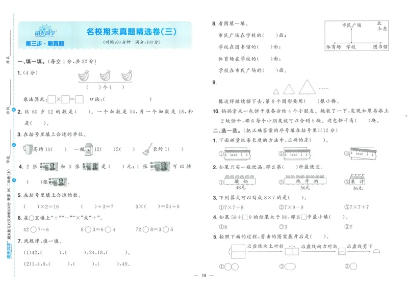试卷BS2上_25秋《阳光同学期末复习》_北师大数版123456_25秋阳光同学期末复习15天冲刺100分北师数学2上