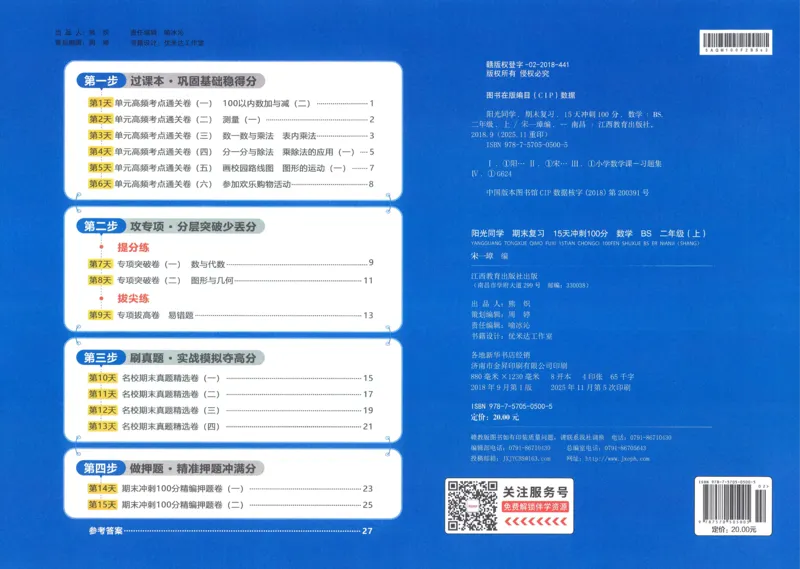 试卷BS2上_25秋《阳光同学期末复习》_北师大数版123456_25秋阳光同学期末复习15天冲刺100分北师数学2上