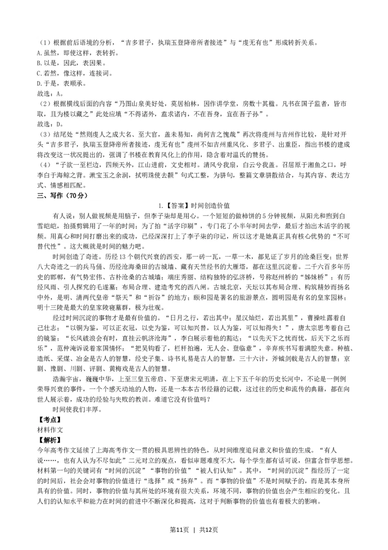 2021年高考语文试卷（上海）（秋考）（解析卷）_语文历年高考真题_新&middot;Word版2008-2025&middot;高考语文真题_语文（按省份分类）2008-2025_2008-2024&middot;（上海）语文高考真题