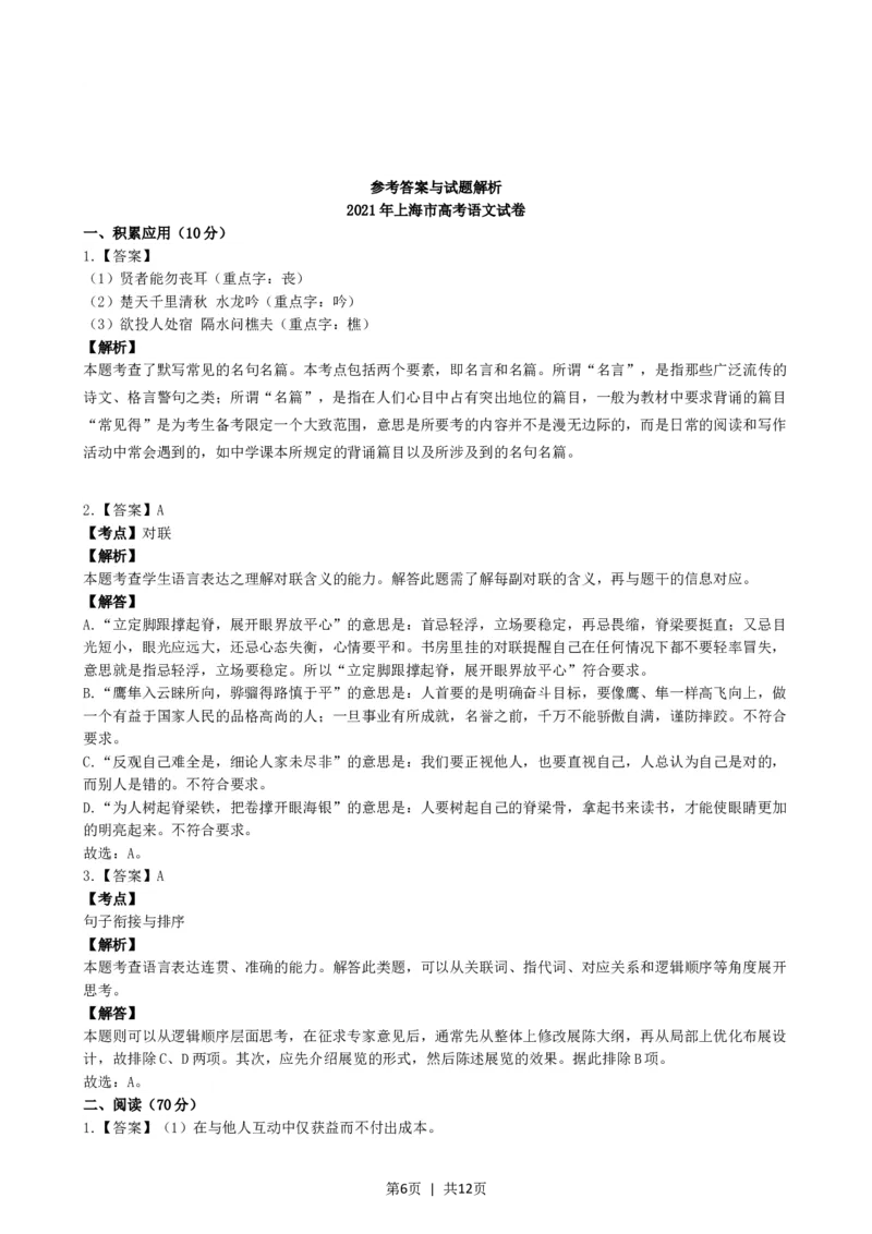 2021年高考语文试卷（上海）（秋考）（解析卷）_语文历年高考真题_新&middot;Word版2008-2025&middot;高考语文真题_语文（按省份分类）2008-2025_2008-2024&middot;（上海）语文高考真题