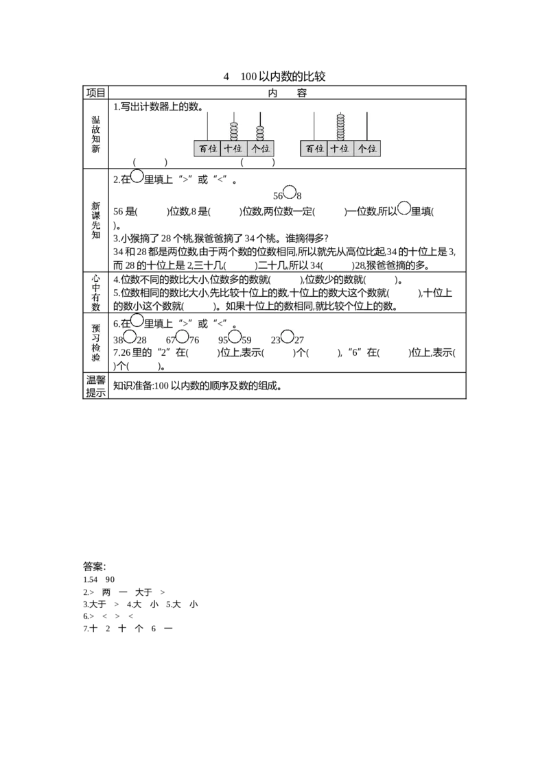 3.4100以内数的比较_一年级上下册资料_1年级下册教学资源包课件+课时练_第三单元100以内数的认识_单元资料汇总_学案教案_学案