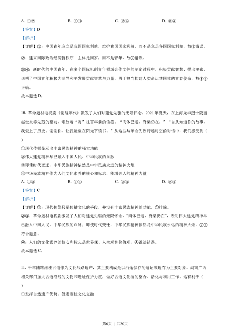 2022年高考政治试卷（湖南）（解析卷）_政治历年高考真题_新&middot;Word版2008-2025&middot;高考政治真题_政治（按试卷类型分类）2008-2025_自主命题卷&middot;政治（2008-2025）_湖南自主命题&middot;政治（2021-2025）