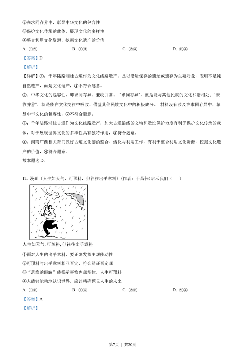 2022年高考政治试卷（湖南）（解析卷）_政治历年高考真题_新&middot;Word版2008-2025&middot;高考政治真题_政治（按试卷类型分类）2008-2025_自主命题卷&middot;政治（2008-2025）_湖南自主命题&middot;政治（2021-2025）