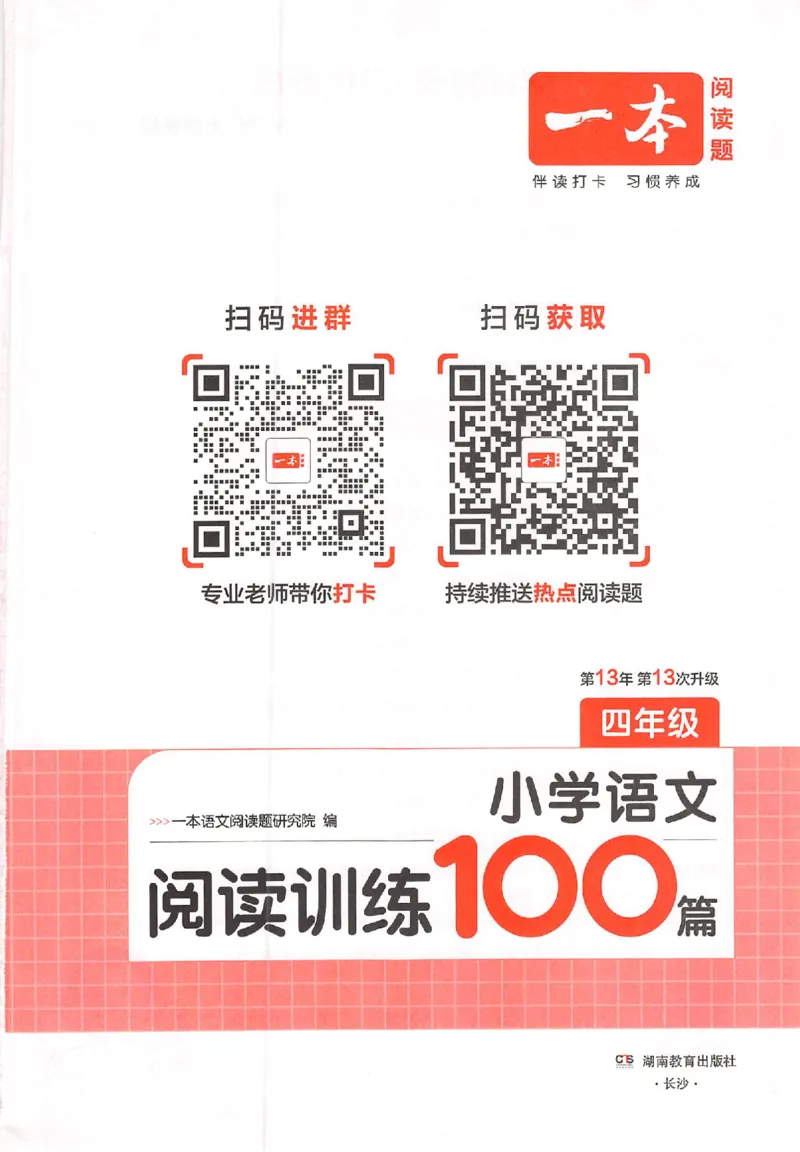 26版一本小语阅读四年级_25秋《一本小学语文阅读训练100篇第13版》1-6_一本小语阅读训练100篇4年级