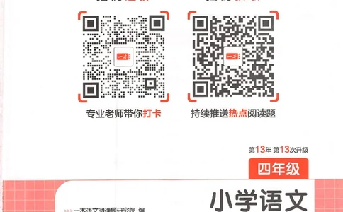 26版一本小语阅读四年级_25秋《一本小学语文阅读训练100篇第13版》1-6_一本小语阅读训练100篇4年级