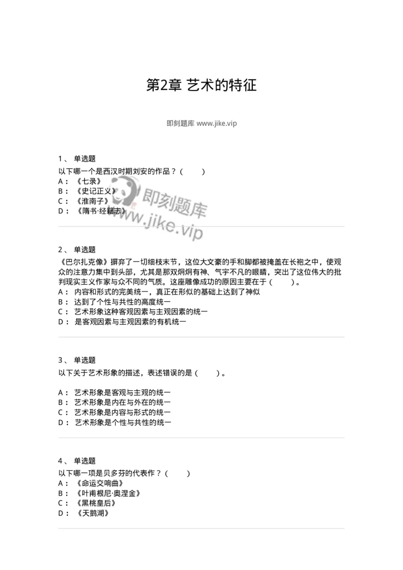 61010102-第2章艺术的特征-194340_军队文职(1)_01.军队文职真题-专业课_（全）版本一（历年真题+章节练习+模拟题）_美术(军队文职)_章节练习_纯题目