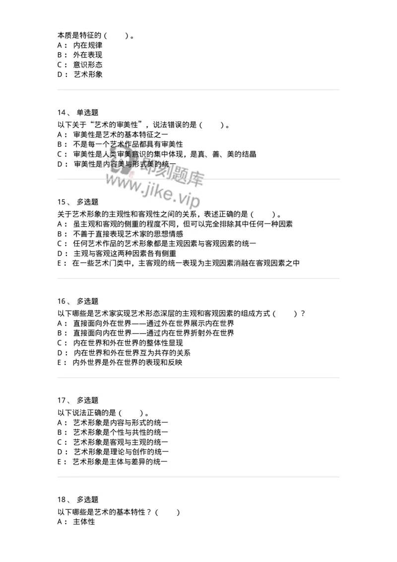 61010102-第2章艺术的特征-194340_军队文职(1)_01.军队文职真题-专业课_（全）版本一（历年真题+章节练习+模拟题）_美术(军队文职)_章节练习_纯题目