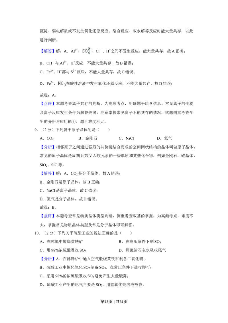 2022年高考化学试卷（上海）（解析卷）_历年高考真题合集_化学历年高考真题_新&middot;Word版2008-2025&middot;高考化学真题_化学（按年份分类）2008-2025_2022&middot;高考化学真题