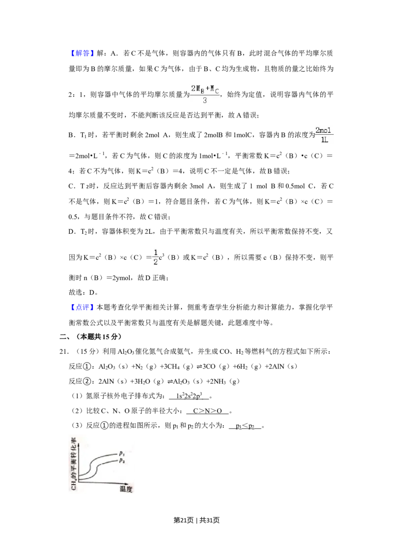2022年高考化学试卷（上海）（解析卷）_历年高考真题合集_化学历年高考真题_新&middot;Word版2008-2025&middot;高考化学真题_化学（按年份分类）2008-2025_2022&middot;高考化学真题