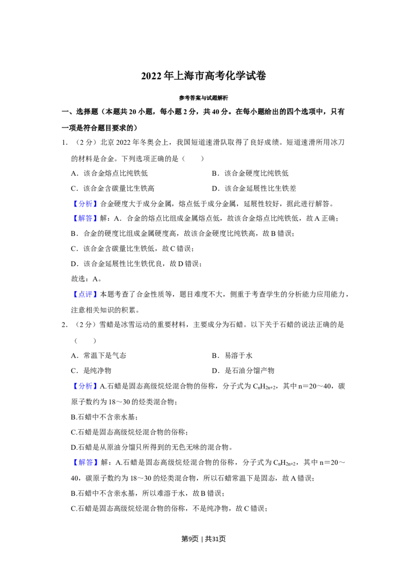 2022年高考化学试卷（上海）（解析卷）_历年高考真题合集_化学历年高考真题_新&middot;Word版2008-2025&middot;高考化学真题_化学（按年份分类）2008-2025_2022&middot;高考化学真题