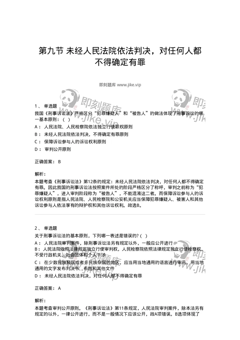 6060209-第九节未经人民法院依法判决，对任何人都不得确定有罪-193860_军队文职(1)_01.军队文职真题-专业课_（全）版本一（历年真题+章节练习+模拟题）_法学(军队文职)_预测模拟_题目+解析