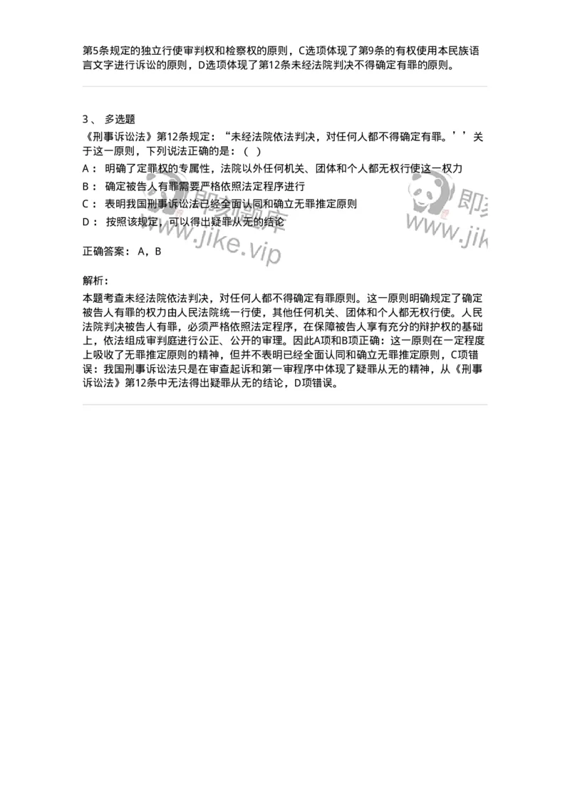 6060209-第九节未经人民法院依法判决，对任何人都不得确定有罪-193860_军队文职(1)_01.军队文职真题-专业课_（全）版本一（历年真题+章节练习+模拟题）_法学(军队文职)_预测模拟_题目+解析