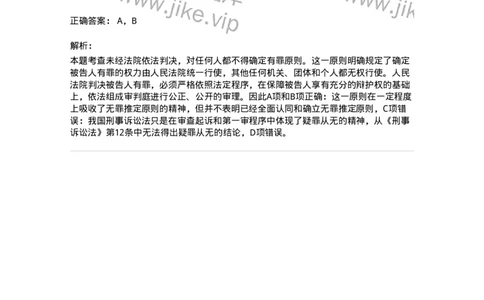 6060209-第九节未经人民法院依法判决，对任何人都不得确定有罪-193860_军队文职(1)_01.军队文职真题-专业课_（全）版本一（历年真题+章节练习+模拟题）_法学(军队文职)_预测模拟_题目+解析