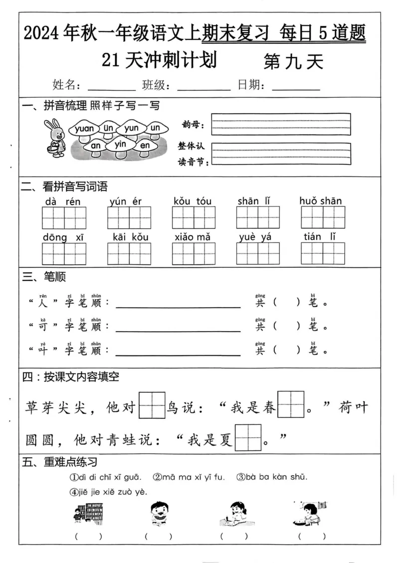 24秋一上语文期末复习_一年级上下册资料_一年级上册小红书同款资料_一年级(1)