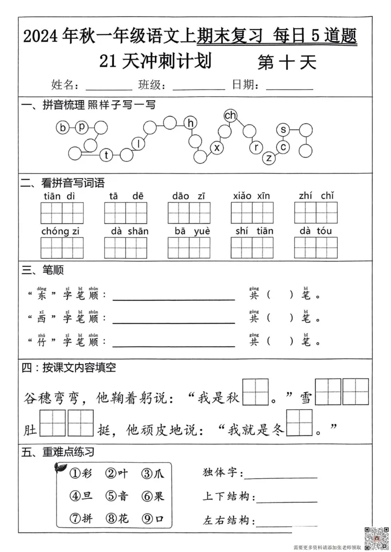 24秋一上语文期末复习_一年级上下册资料_一年级上册小红书同款资料_一年级(1)
