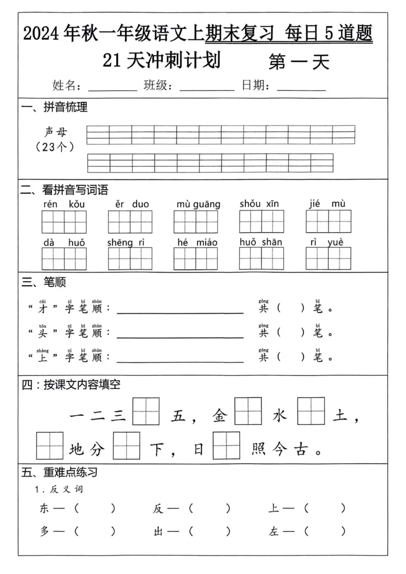 24秋一上语文期末复习_一年级上下册资料_一年级上册小红书同款资料_一年级(1)