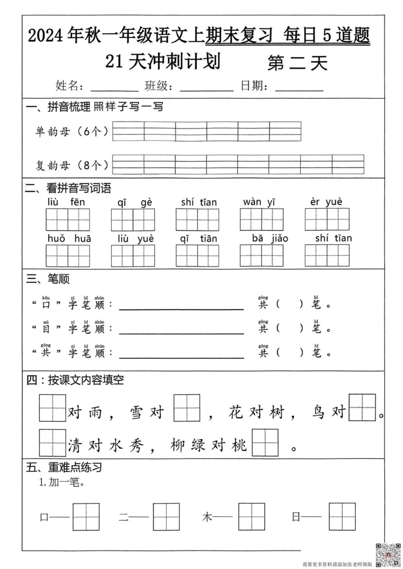 24秋一上语文期末复习_一年级上下册资料_一年级上册小红书同款资料_一年级(1)