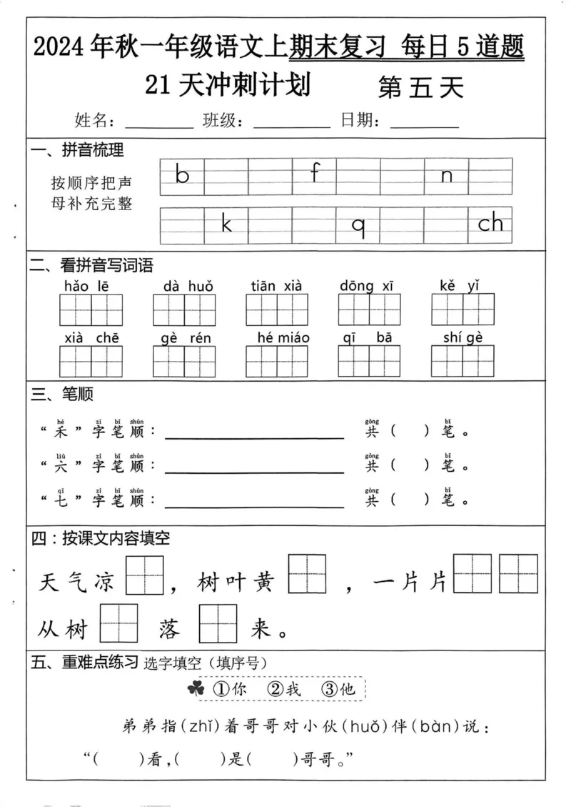24秋一上语文期末复习_一年级上下册资料_一年级上册小红书同款资料_一年级(1)