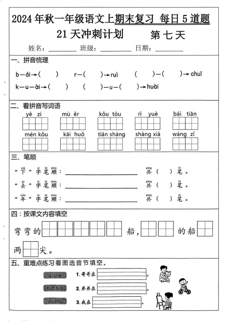 24秋一上语文期末复习_一年级上下册资料_一年级上册小红书同款资料_一年级(1)