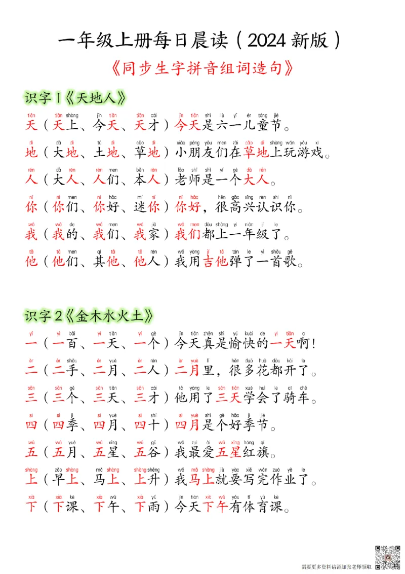24新版一年级语文上册生字组词造句_一年级上下册资料_一年级上册小红书同款资料_一年级上册资料