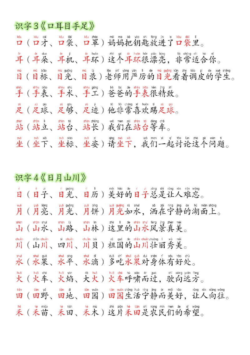 24新版一年级语文上册生字组词造句_一年级上下册资料_一年级上册小红书同款资料_一年级上册资料