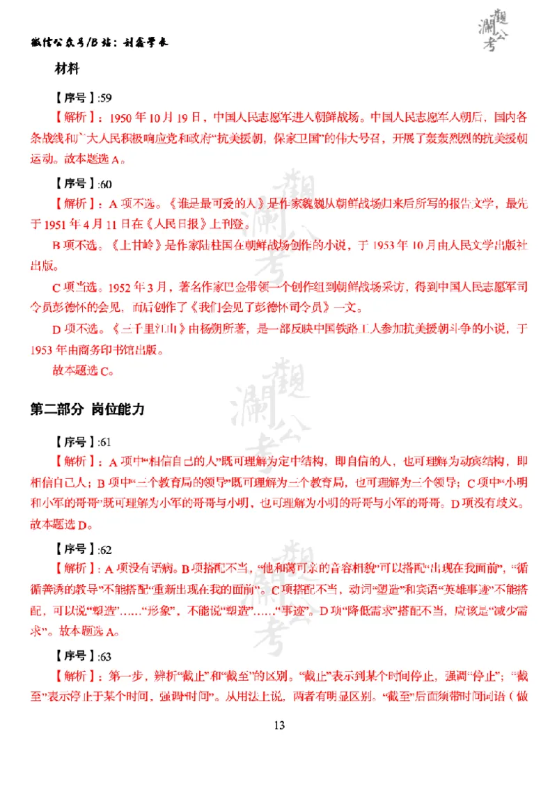 军职&middot;参考答案2023_军队文职(1)_01.军队文职真题-公共课_版本一（2014-2024）扫描版_军队文职2023