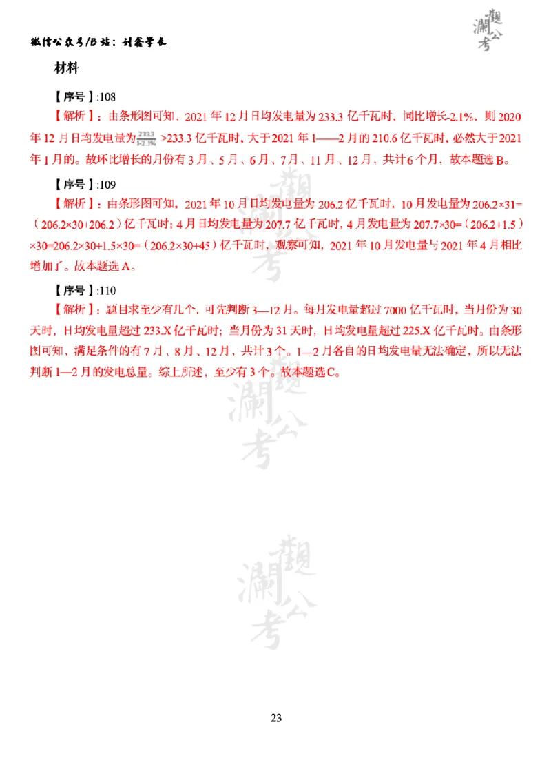 军职&middot;参考答案2023_军队文职(1)_01.军队文职真题-公共课_版本一（2014-2024）扫描版_军队文职2023