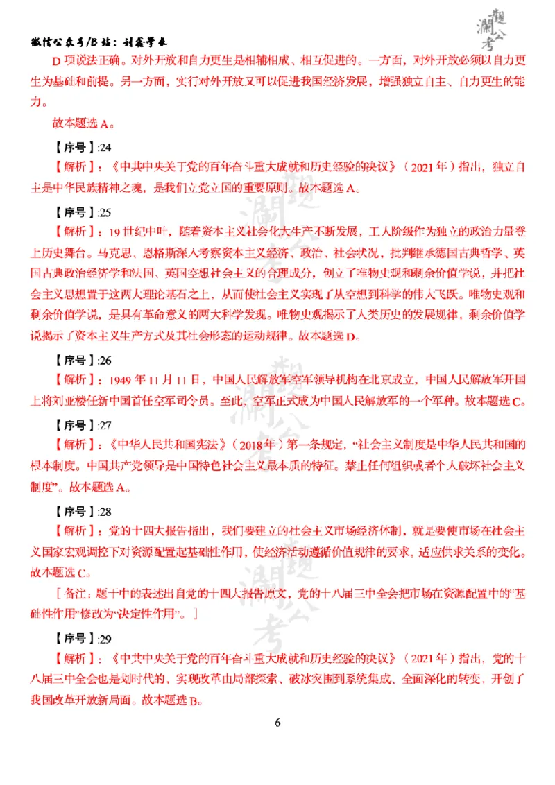 军职&middot;参考答案2023_军队文职(1)_01.军队文职真题-公共课_版本一（2014-2024）扫描版_军队文职2023