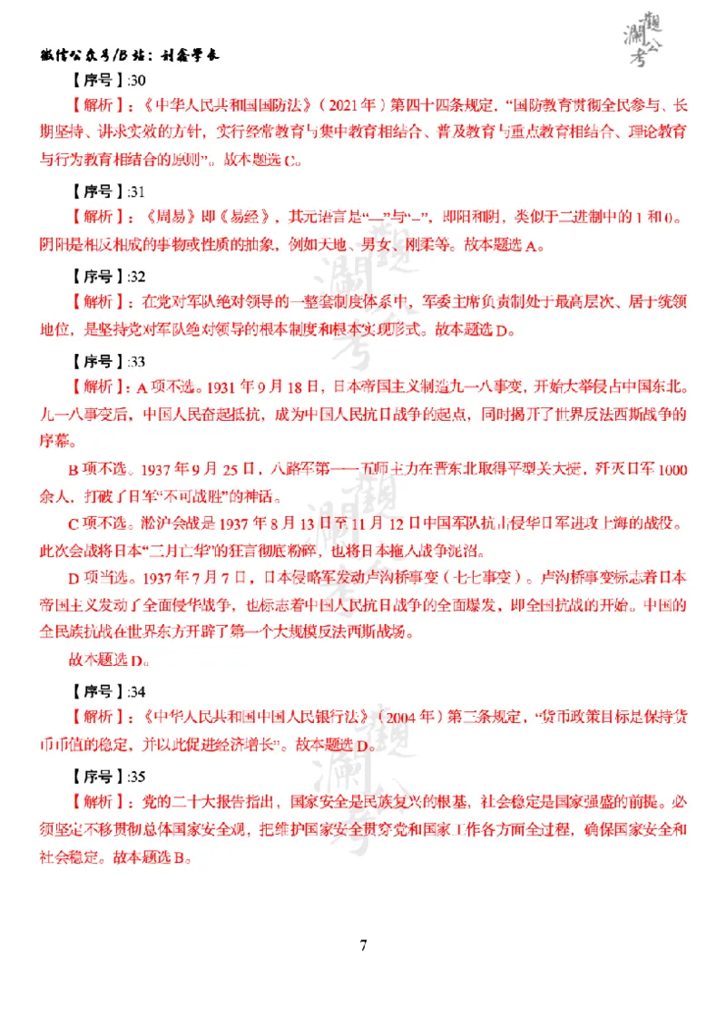 军职&middot;参考答案2023_军队文职(1)_01.军队文职真题-公共课_版本一（2014-2024）扫描版_军队文职2023