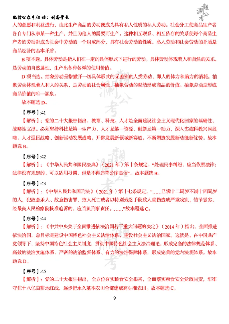 军职&middot;参考答案2023_军队文职(1)_01.军队文职真题-公共课_版本一（2014-2024）扫描版_军队文职2023